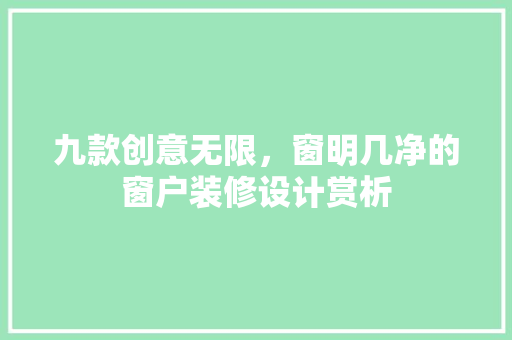 九款创意无限，窗明几净的窗户装修设计赏析
