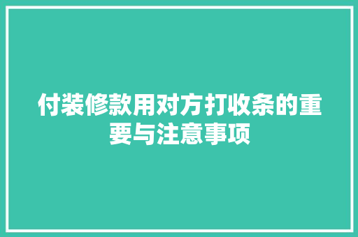 付装修款用对方打收条的重要与注意事项  第1张