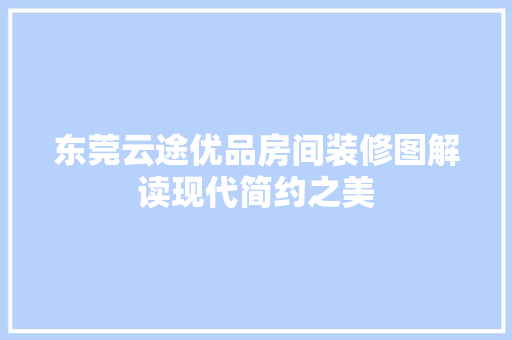 东莞云途优品房间装修图解读现代简约之美