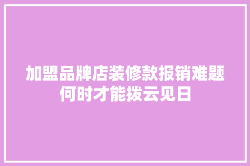 加盟品牌店装修款报销难题何时才能拨云见日
