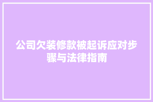 公司欠装修款被起诉应对步骤与法律指南  第1张