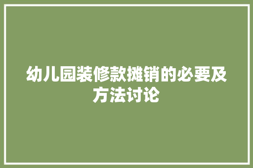 幼儿园装修款摊销的必要及方法讨论
