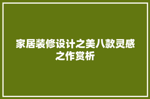家居装修设计之美八款灵感之作赏析