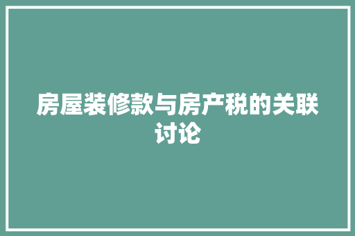 房屋装修款与房产税的关联讨论  第1张