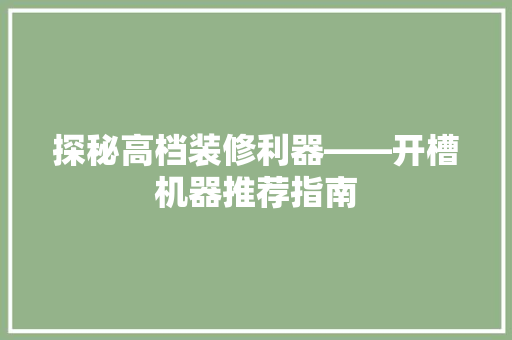 探秘高档装修利器——开槽机器推荐指南