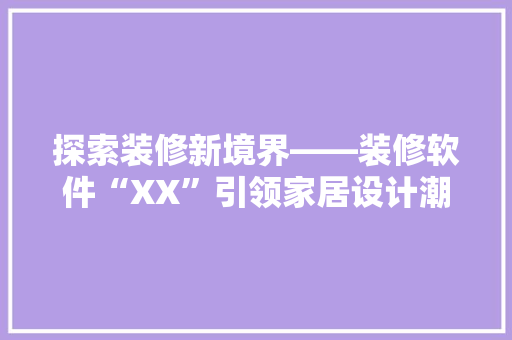 探索装修新境界——装修软件“XX”引领家居设计潮流  第1张