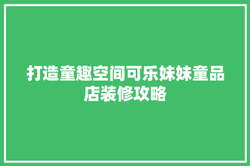 打造童趣空间可乐妹妹童品店装修攻略  第1张
