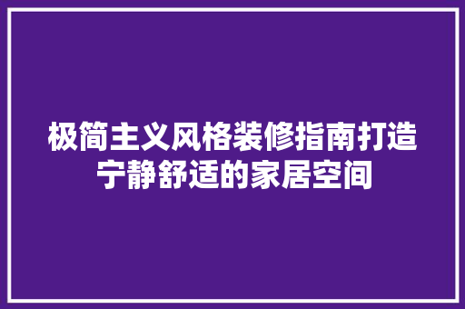 极简主义风格装修指南打造宁静舒适的家居空间  第1张