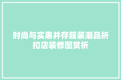 时尚与实惠并存服装潮品折扣店装修图赏析