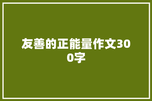 济南金尚金品装修匠心独运，品质生活新篇章