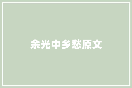 浠水月湖一品天下装修品味人生，筑就温馨家园