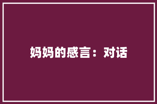 海宁北辰一品户型装修打造精致生活，演绎现代美学