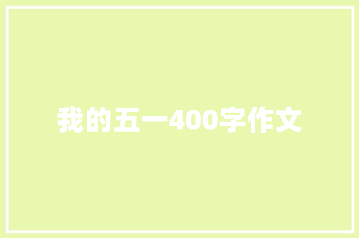湖滨一品苑租房装修图打造温馨宜居的家