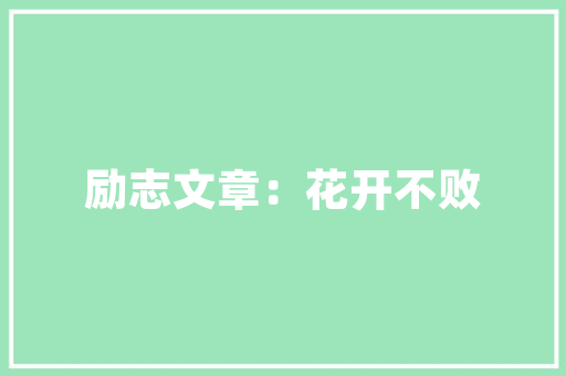 潼南尚品雅居矮层装修打造温馨舒适的家居空间