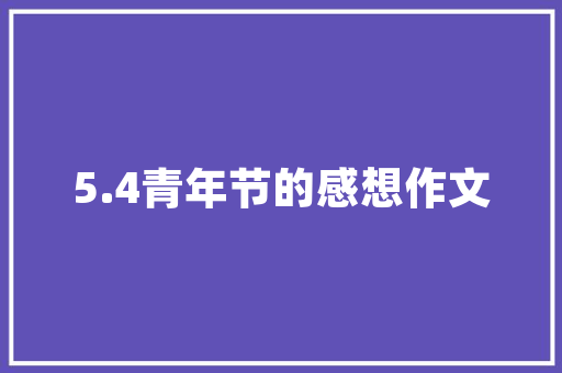河源万隆一品复式装修匠心独运，打造精致生活空间