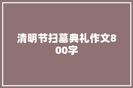 百搭男装修身品牌打造时尚与舒适的完美融合