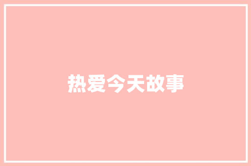 自建房贷款新趋势装修款也能轻松贷！