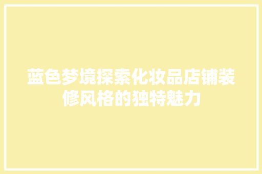 蓝色梦境探索化妆品店铺装修风格的独特魅力