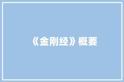 美家优品，为您打造温馨宜居的家——详细装修公司电话号码背后的故事