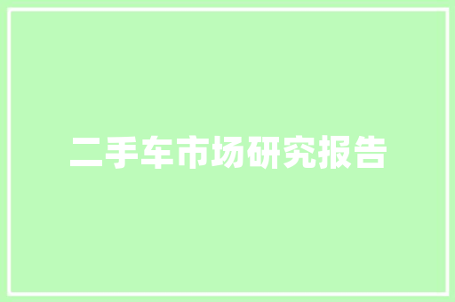 肇庆一品湖山室内装修品味人生，筑梦家园