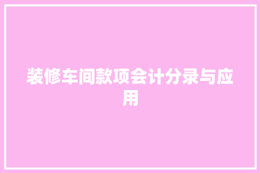 装修车间款项会计分录与应用