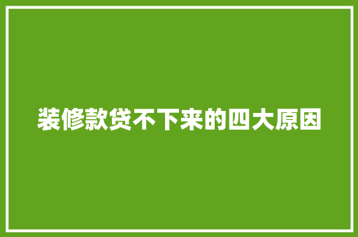 装修款贷不下来的四大原因
