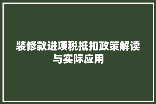 装修款进项税抵扣政策解读与实际应用