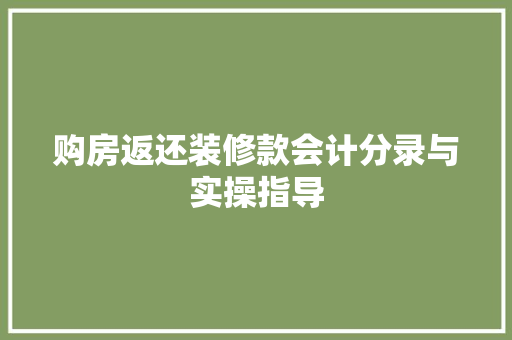 购房返还装修款会计分录与实操指导