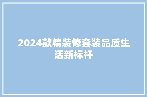 2024款精装修套装品质生活新标杆