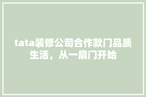 tata装修公司合作款门品质生活，从一扇门开始