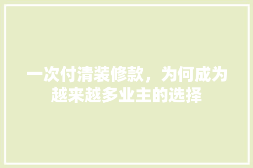 一次付清装修款，为何成为越来越多业主的选择