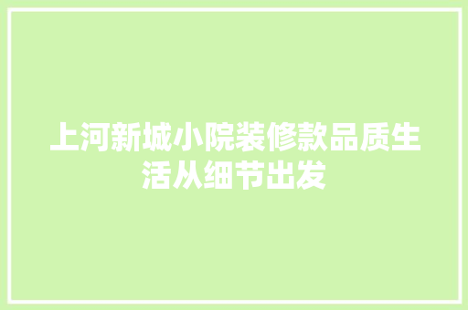 上河新城小院装修款品质生活从细节出发