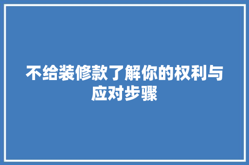 不给装修款了解你的权利与应对步骤