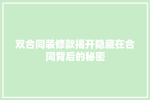 双合同装修款揭开隐藏在合同背后的秘密