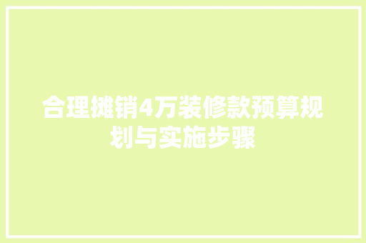 合理摊销4万装修款预算规划与实施步骤