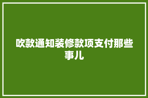 吹款通知装修款项支付那些事儿