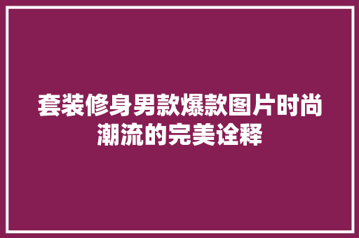 套装修身男款爆款图片时尚潮流的完美诠释