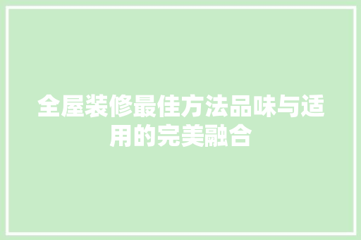 全屋装修最佳方法品味与适用的完美融合  第1张