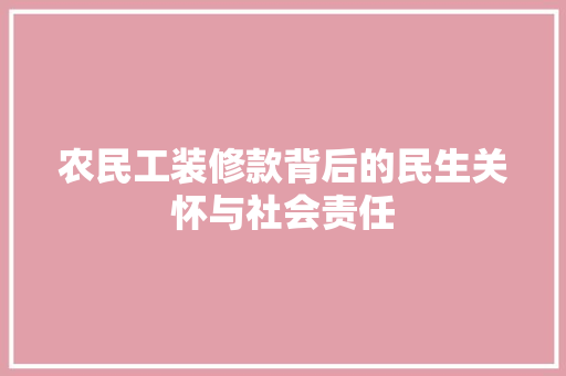 农民工装修款背后的民生关怀与社会责任