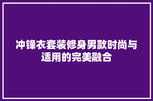 冲锋衣套装修身男款时尚与适用的完美融合  第1张