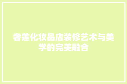 奢莲化妆品店装修艺术与美学的完美融合