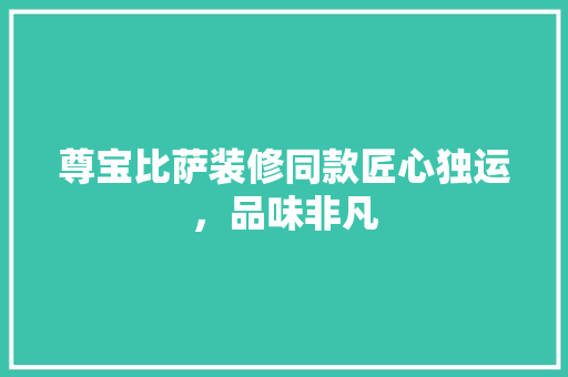 尊宝比萨装修同款匠心独运，品味非凡