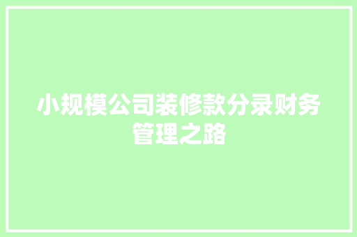 小规模公司装修款分录财务管理之路