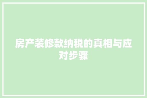 房产装修款纳税的真相与应对步骤