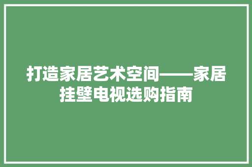 打造家居艺术空间——家居挂壁电视选购指南
