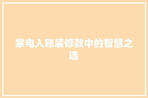 家电入账装修款中的智慧之选