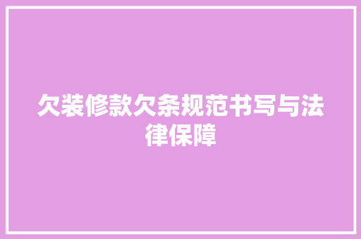 欠装修款欠条规范书写与法律保障  第1张