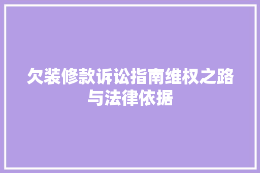 欠装修款诉讼指南维权之路与法律依据  第1张