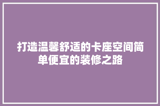 打造温馨舒适的卡座空间简单便宜的装修之路