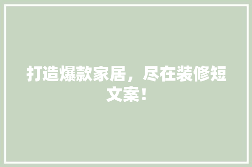 打造爆款家居，尽在装修短文案！  第1张